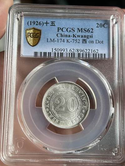 PCGS评级MS62～广西贰毫中心西 - PCGS评级MS62～广西贰毫中心西