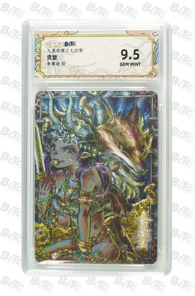 欢迎送拍、零成本上架，释放现金流，合理分配上拍卡品 - 【折光】李尊奇 贪婪 九龙奇谭之七宗罪  分值9.5