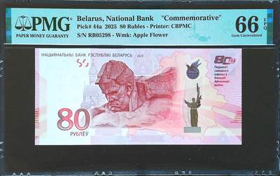 世界靓号纸钞第七十九期 - 2025年白俄罗斯80卢布纪念钞 全程无347尾8 PMG66 亚军分