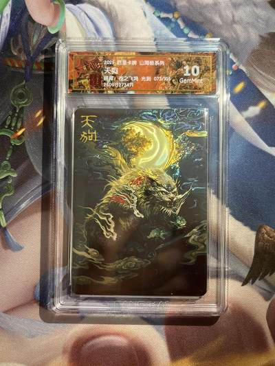 欢迎送拍、零成本上架，释放现金流，合理分配上拍卡品 - 【光刻】苍之飞鸿 天狗 10g  百里卡牌&山海经