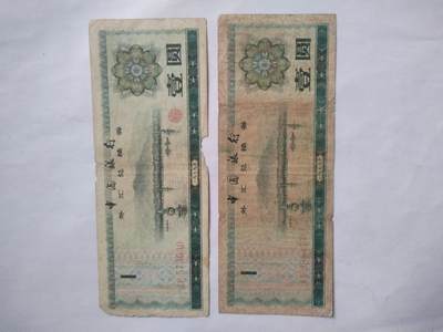 纸币 - 1979年外汇兑换券 壹圆2张。五星火炬水印。