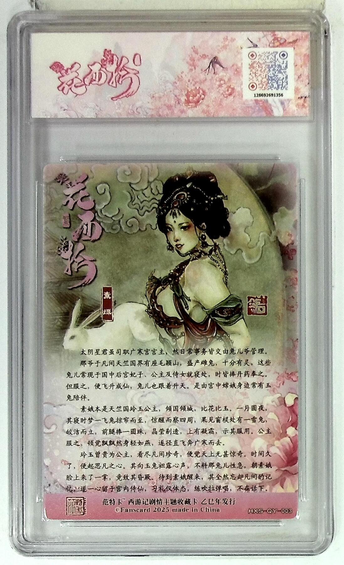 欢迎送拍、零成本上架，释放现金流，合理分配上拍卡品 春芳西游之花西拾 画师：韦清瑀 绘：素娥