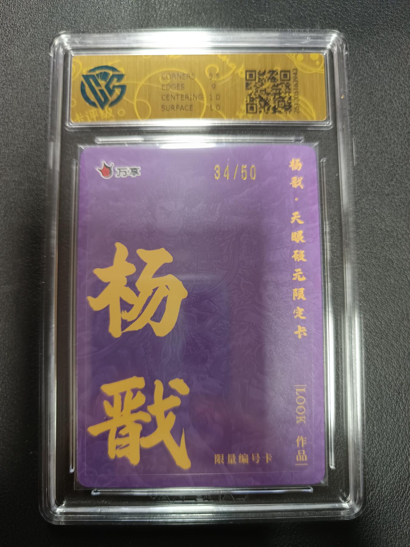 天玑星卡拍第155期《12.29年终场周一截拍》持续收拍收评中 满赠卡需备注 万享Ｘ杨戬·天眼破元 杨戬-路克look 折光 34/50 CCG9.5