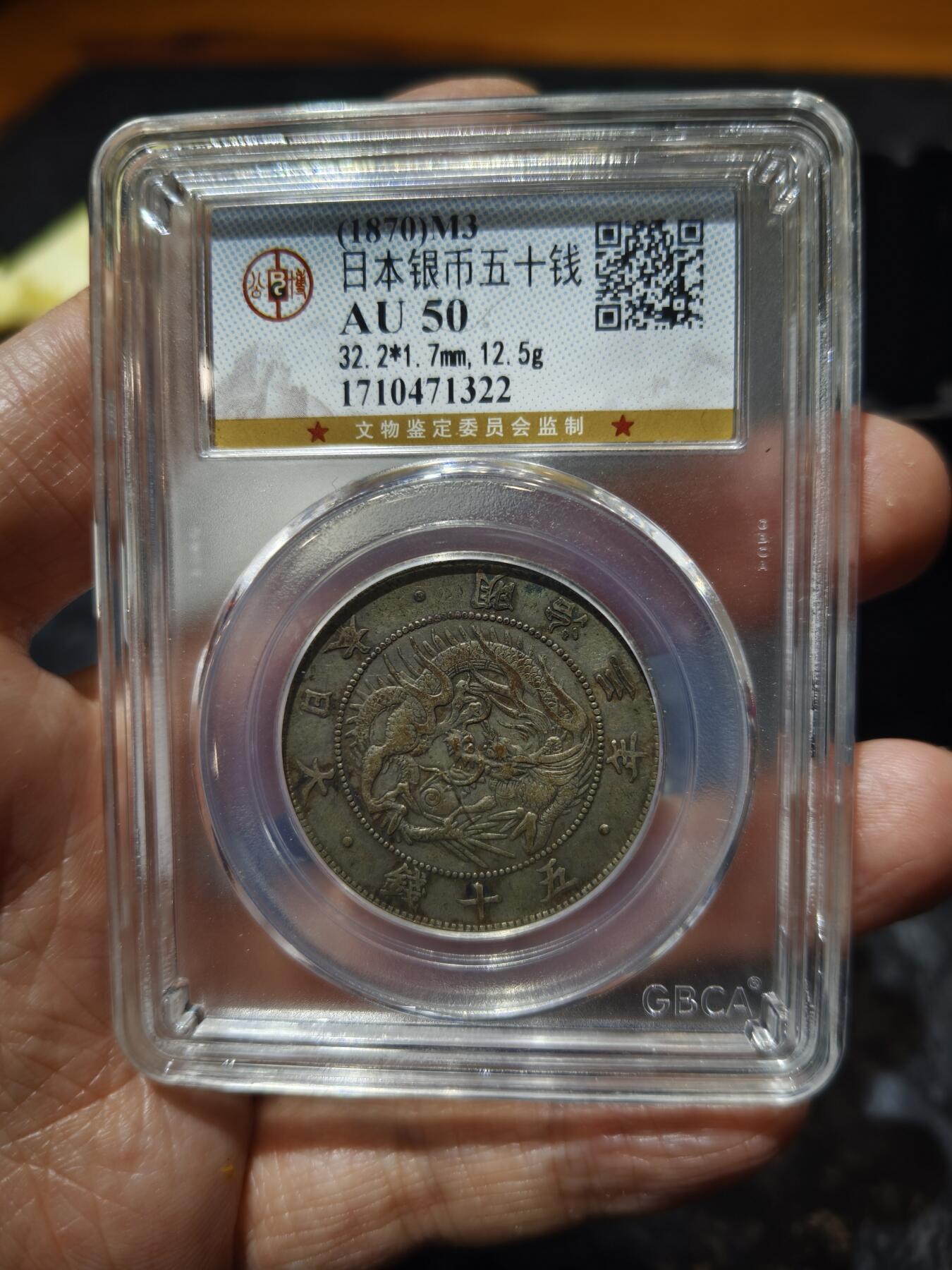 老银币专场（本场三位宝主提供） 日本龙明治四年五十钱，公博评级50分