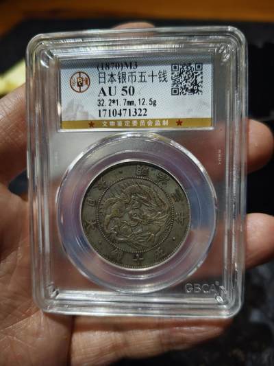 老银币专场（本场三位宝主提供） - 日本龙明治四年五十钱，公博评级50分