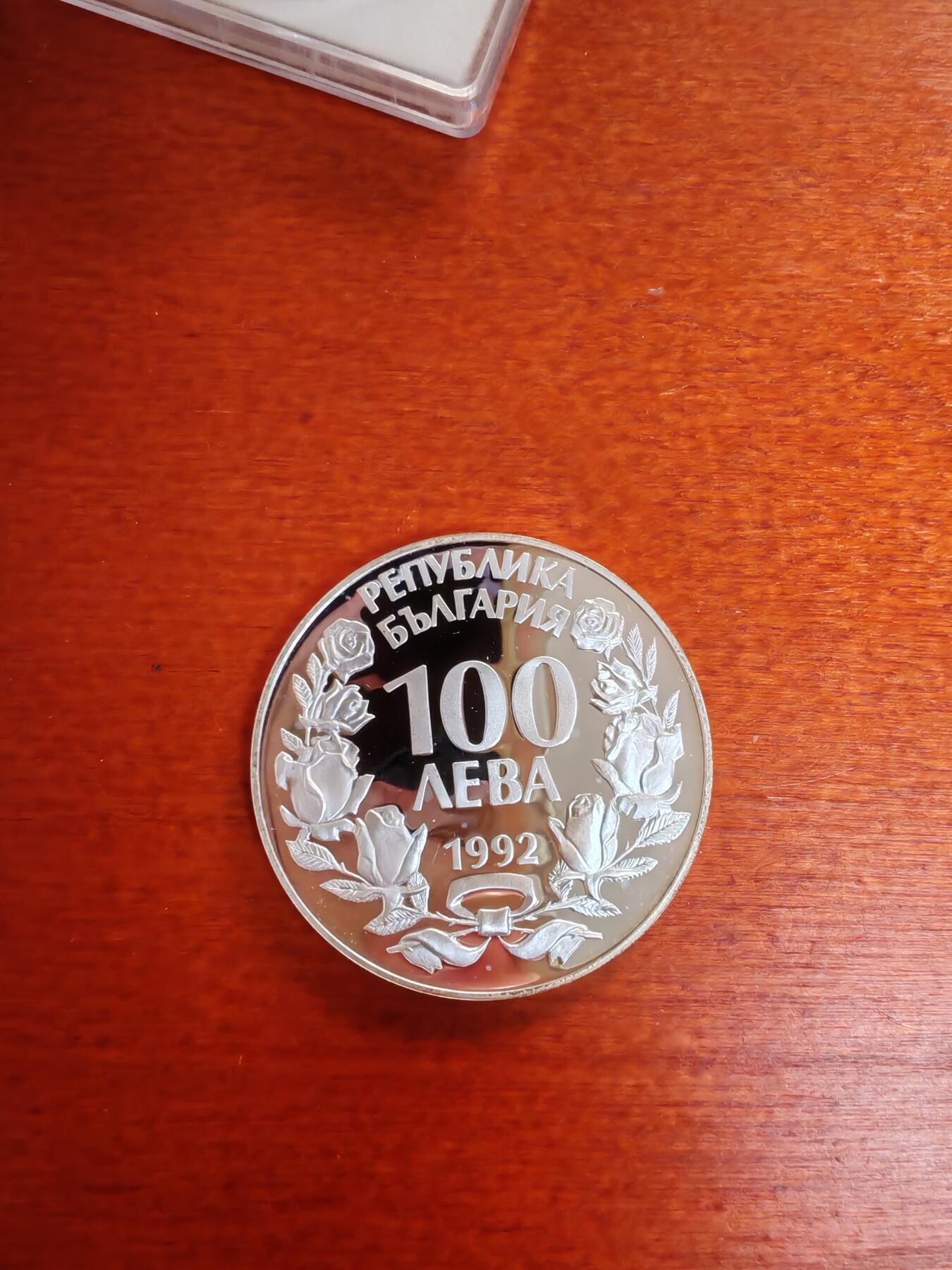 长老汇蛇年精选第八十八场拍卖 1992保加利亚猎鹰100列弗精制银币，23.23克925银