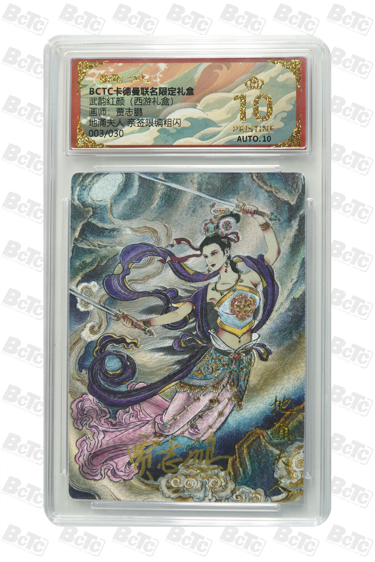 阳大大卡牌拍卖第90期（持续收拍品，周五晚上九点截拍，进群福利早知道） 【爆金亲签限编】卡德曼联名限定礼盒 武韵红颜 西游礼盒 贾志鹏 地涌夫人 亲签限编粗闪 003/030