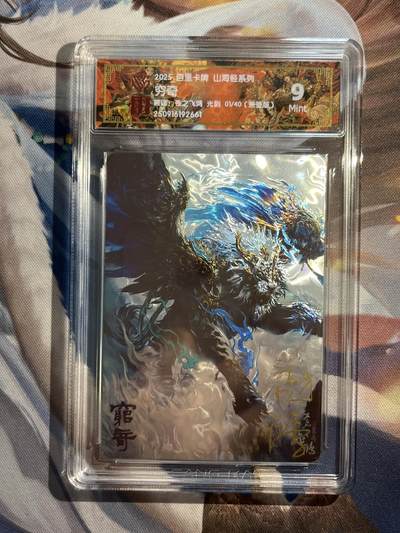 欢迎送拍、零成本上架，释放现金流，合理分配上拍卡品 - 【亲签1/40】苍之飞鸿 穷奇 9 百里卡牌&山海经