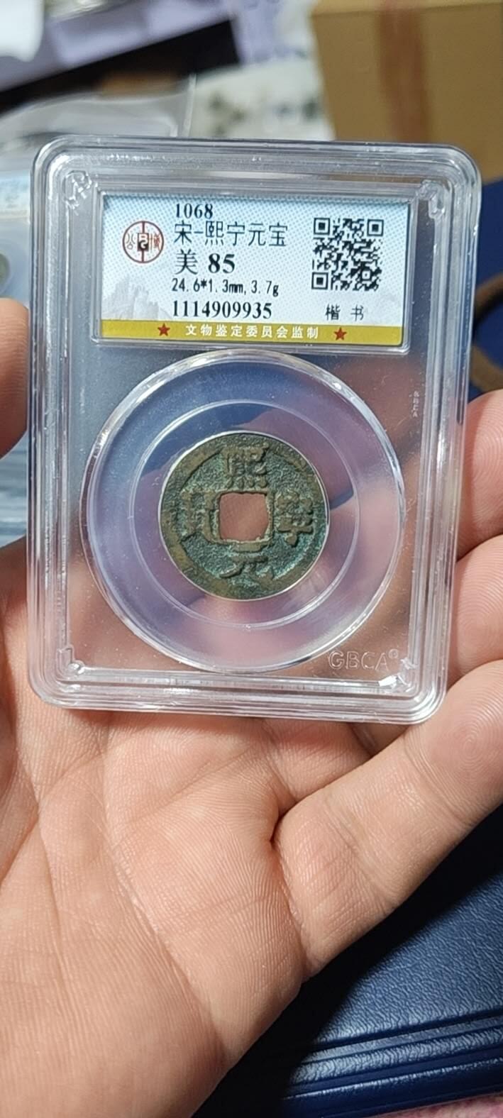 公博评级北宋古币和套盒