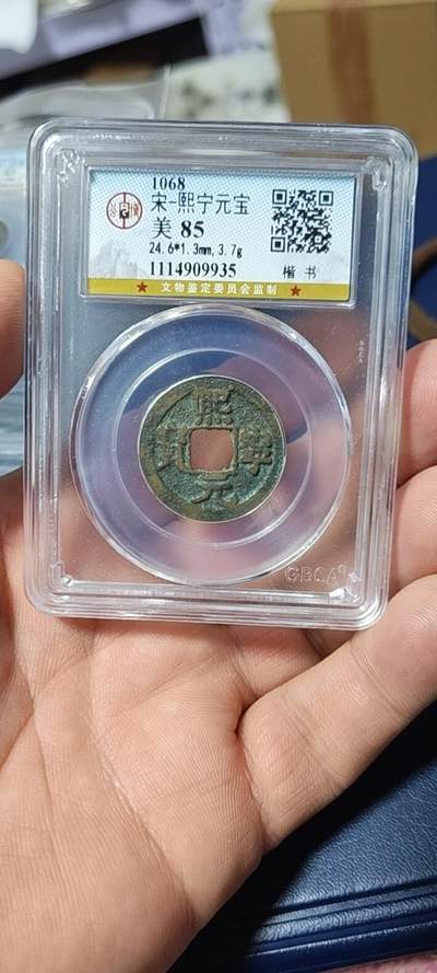 公博评级北宋古币和套盒 - 公博评级—北宋—熙宁元宝