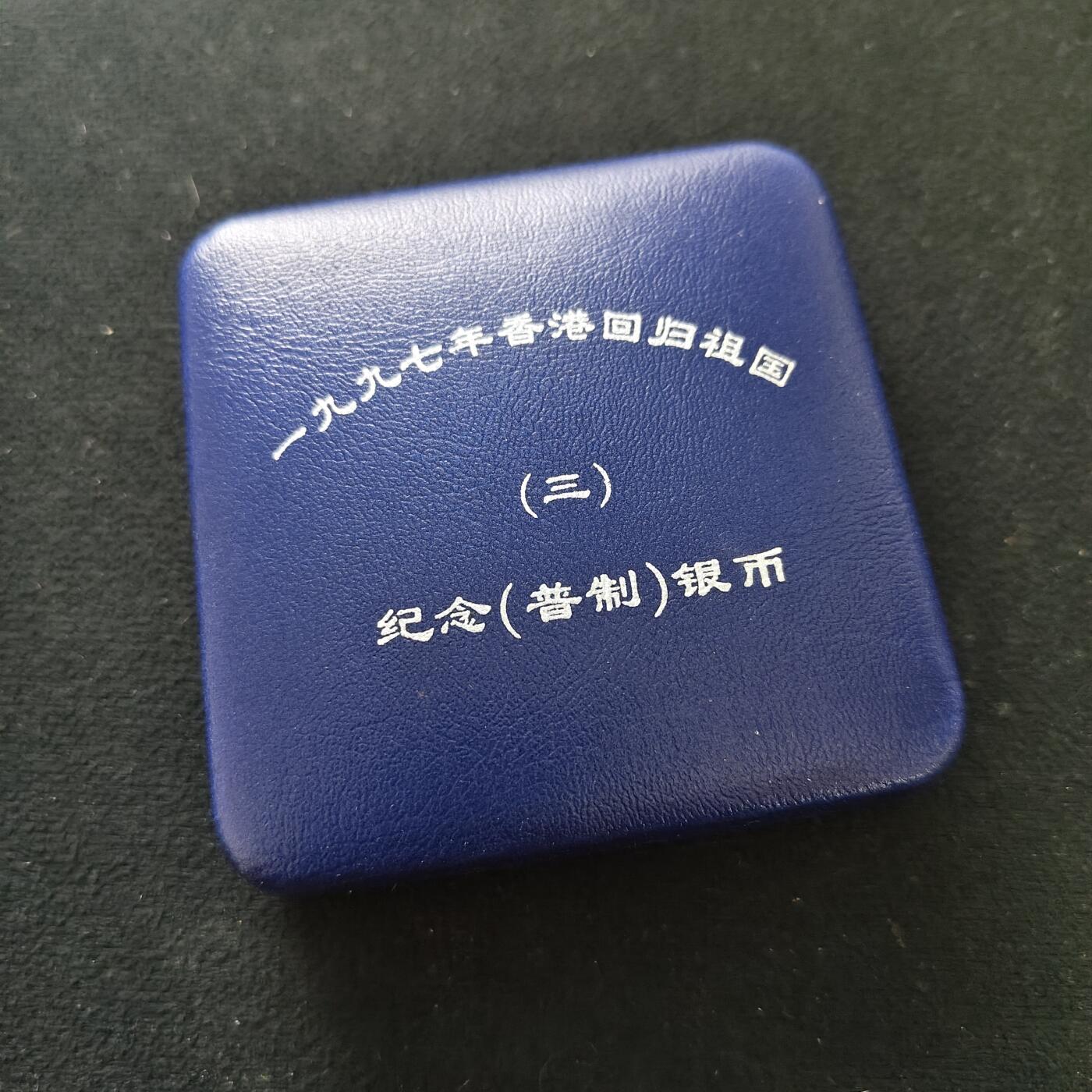 【全场包邮】纯粹捡漏拍491场（免费代拍第28场） 中国1997年10元香港回归祖国第三组精制（31.1克）纪念银币-盒证全