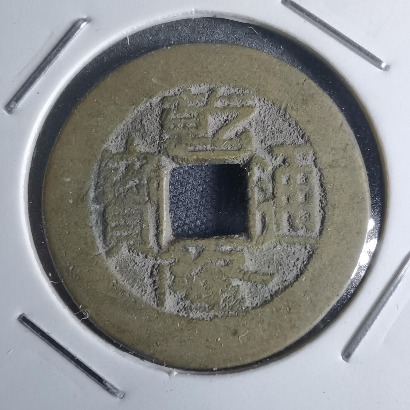 沼泽如烟--第947场 乾隆通宝