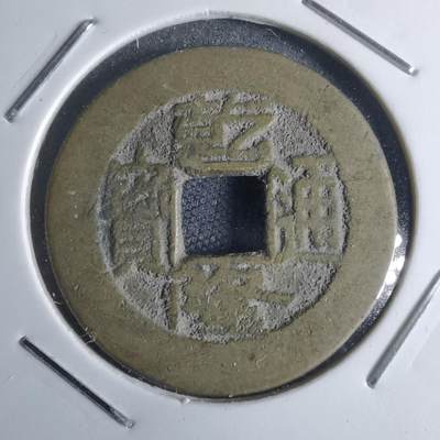 沼泽如烟--第947场 - 乾隆通宝