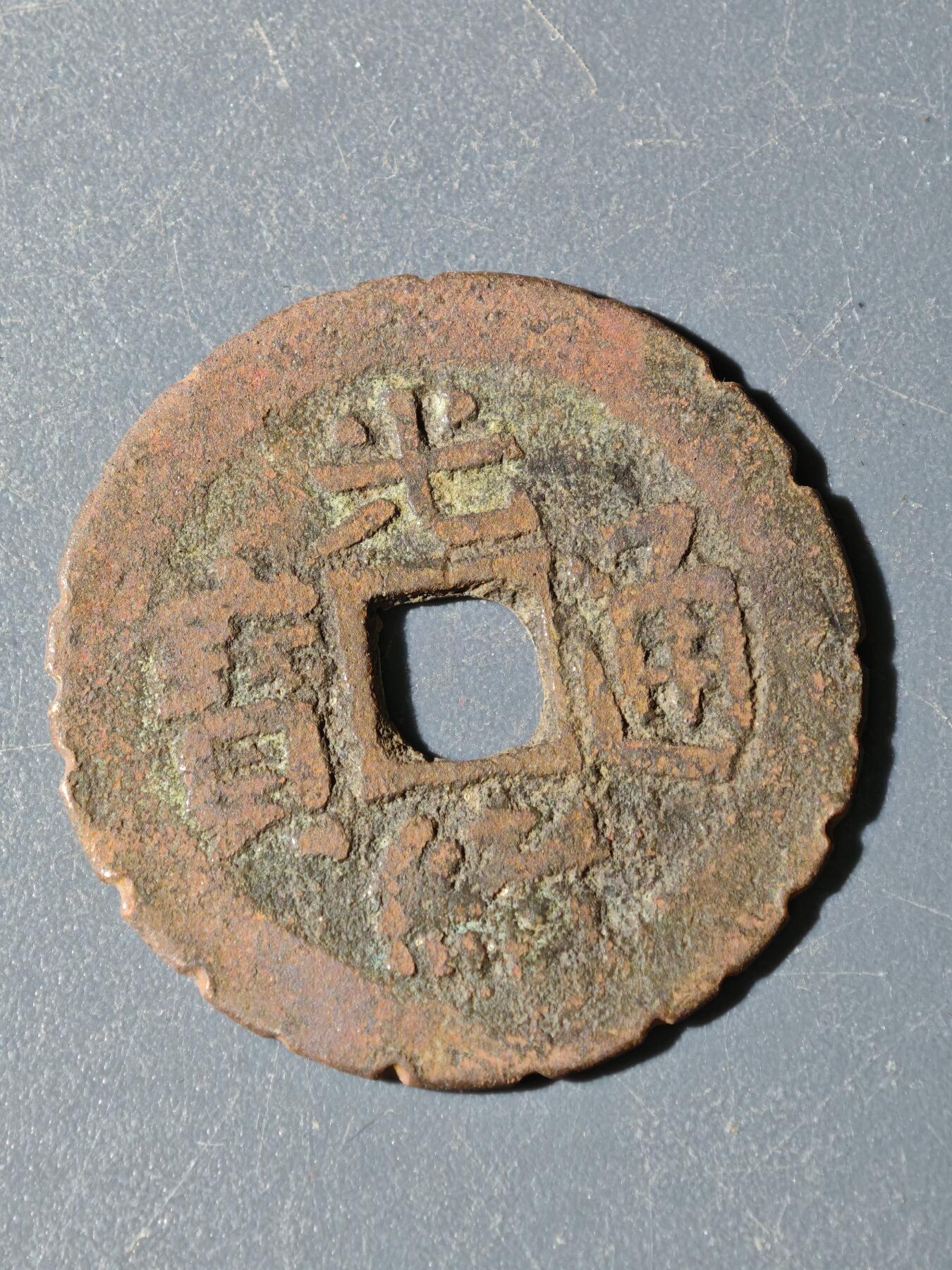 100期回流戒指饰品杂件纪念章丝路钱币专场 A钱币版式