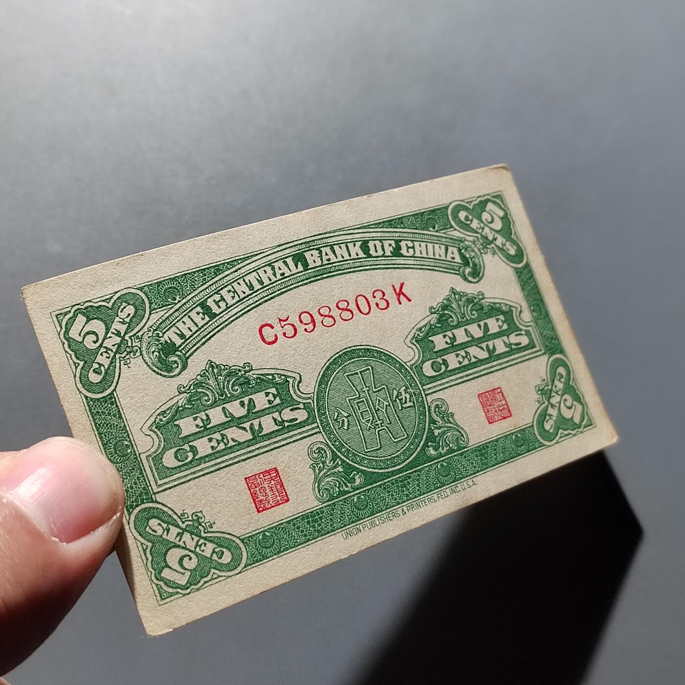 PCAI钱币  28-683钱币小专场 中央银行五分