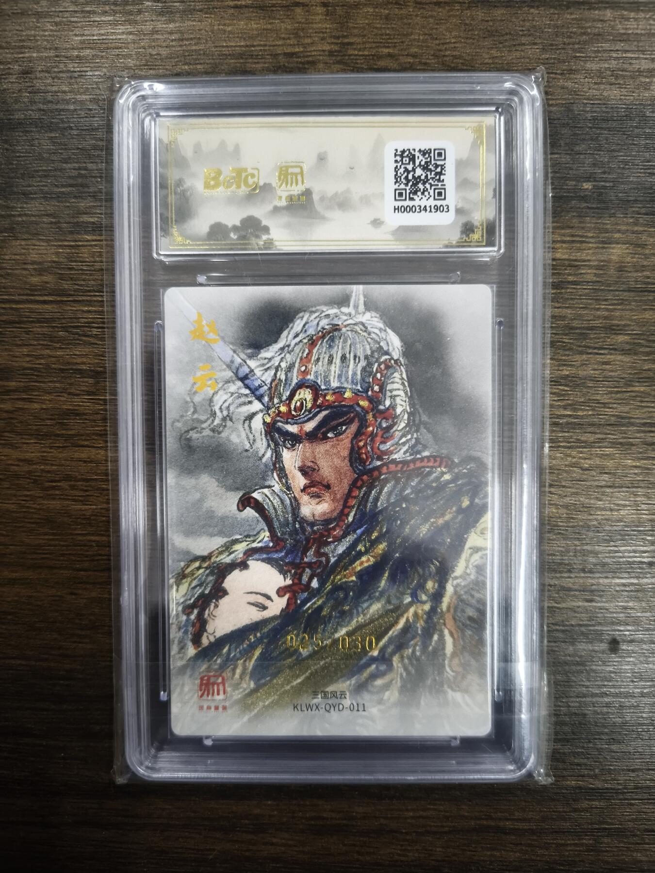 亡灵潮玩 马年首场 1月5日20点截拍 【限编亲签】权迎东 异色赵云（限编亲签特卡）25/30