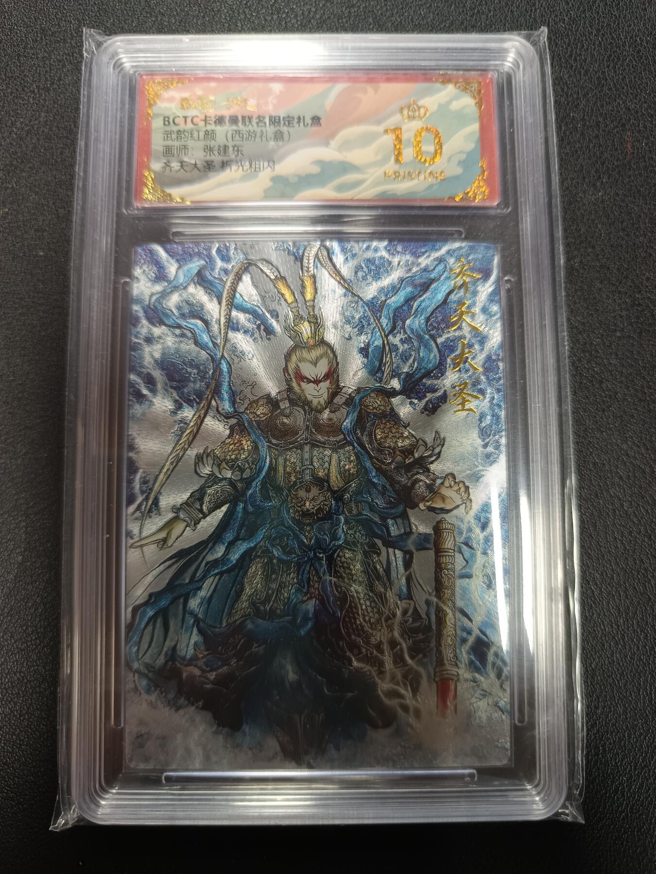 天玑星卡拍第155期《12.29年终场周一截拍》持续收拍收评中 满赠卡需备注 卡德曼 武韵红颜（西游礼盒）画师张建东 齐天大圣 折光粗闪 保粹爆金10