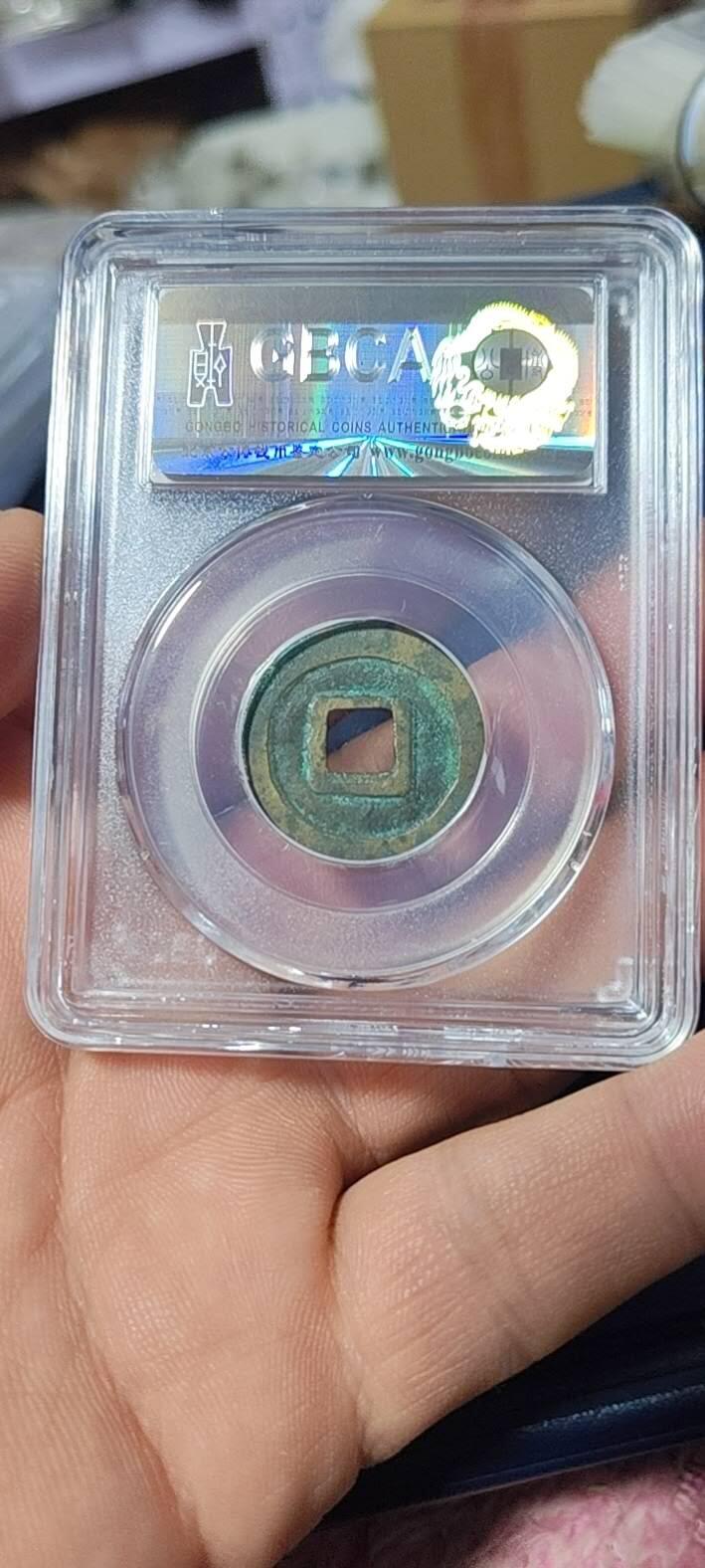 公博评级北宋古币和套盒