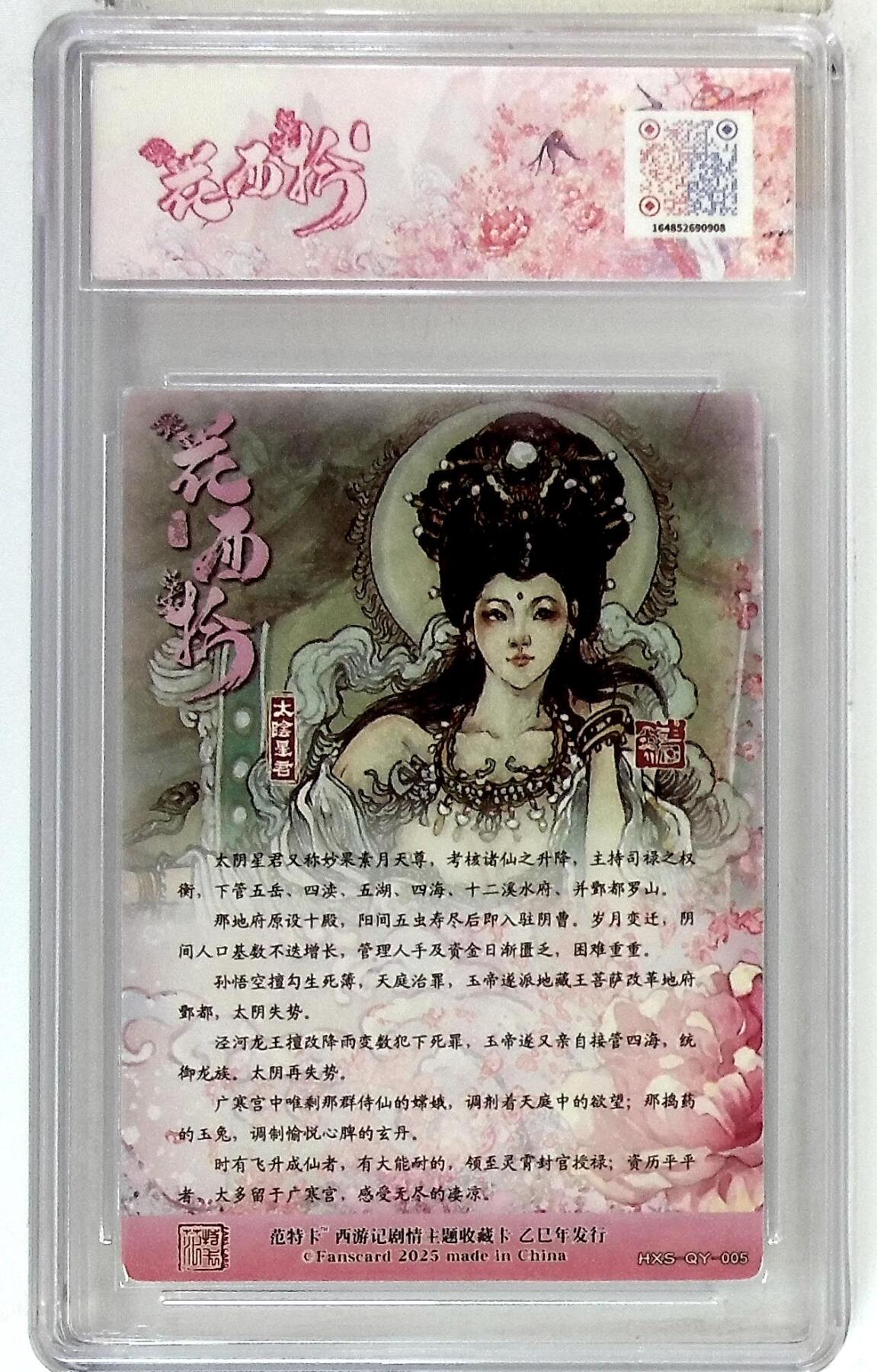 欢迎送拍、零成本上架，释放现金流，合理分配上拍卡品 春芳西游之花西拾 画师：韦清瑀 绘：太阴星君