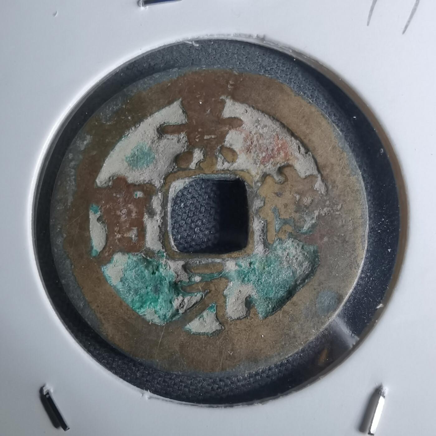 沼泽如烟--第947场 景德元宝