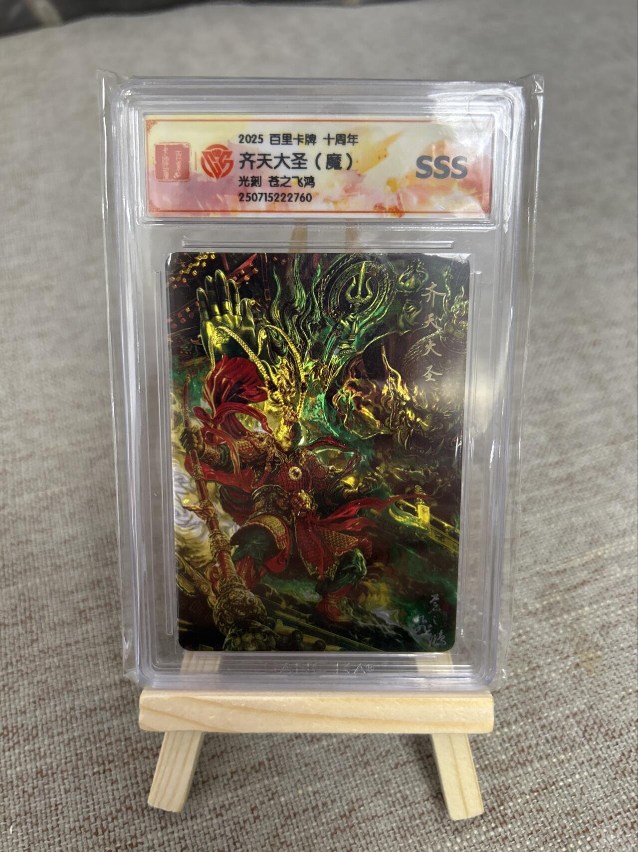 喜灰玩卡第二期免佣金（有需要代拍的卡友可联系免佣金） 百里十周年光刻齐天大圣