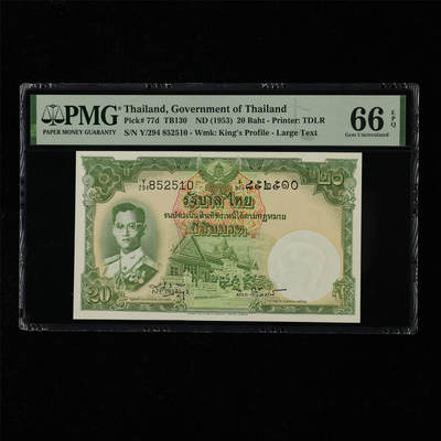 【亘邦集藏】第218期拍卖 - 1953年 泰国20泰铢 PMG 66EPQ Y/294 852510
