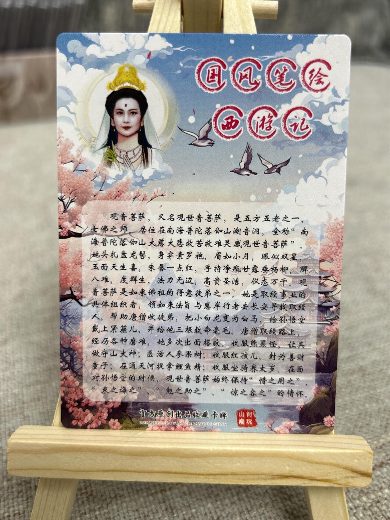 喜灰玩卡第二期免佣金（有需要代拍的卡友可联系免佣金） 山河潮玩西游记特卡青朴老师绘异色观音一张