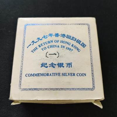 【全场包邮】纯粹捡漏拍491场（免费代拍第28场） - 中国1995年10元香港回归祖国第一组精制（31.1克）纪念银币-盒证全