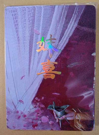 趣卡卡拍No.22期（无佣金免手续费，分享成交有奖） - 【九拼】焱卡文化-刷子人间传 妹喜 九拼9张