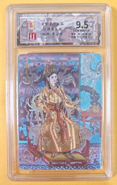 趣卡卡拍No.22期（无佣金免手续费，分享成交有奖） - 【评级卡】百里卡牌-忠烈杨家将 特卡  李云中 辽国 萧太后 评级卡