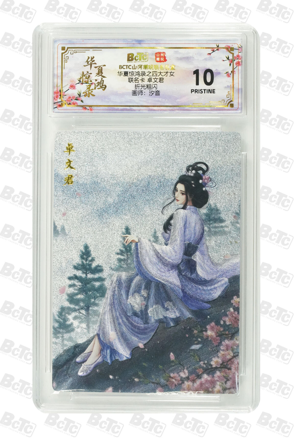 喜灰玩卡第二期免佣金（有需要代拍的卡友可联系免佣金） 山河潮玩联名卡汐音老师绘 卓文君 爆金卡