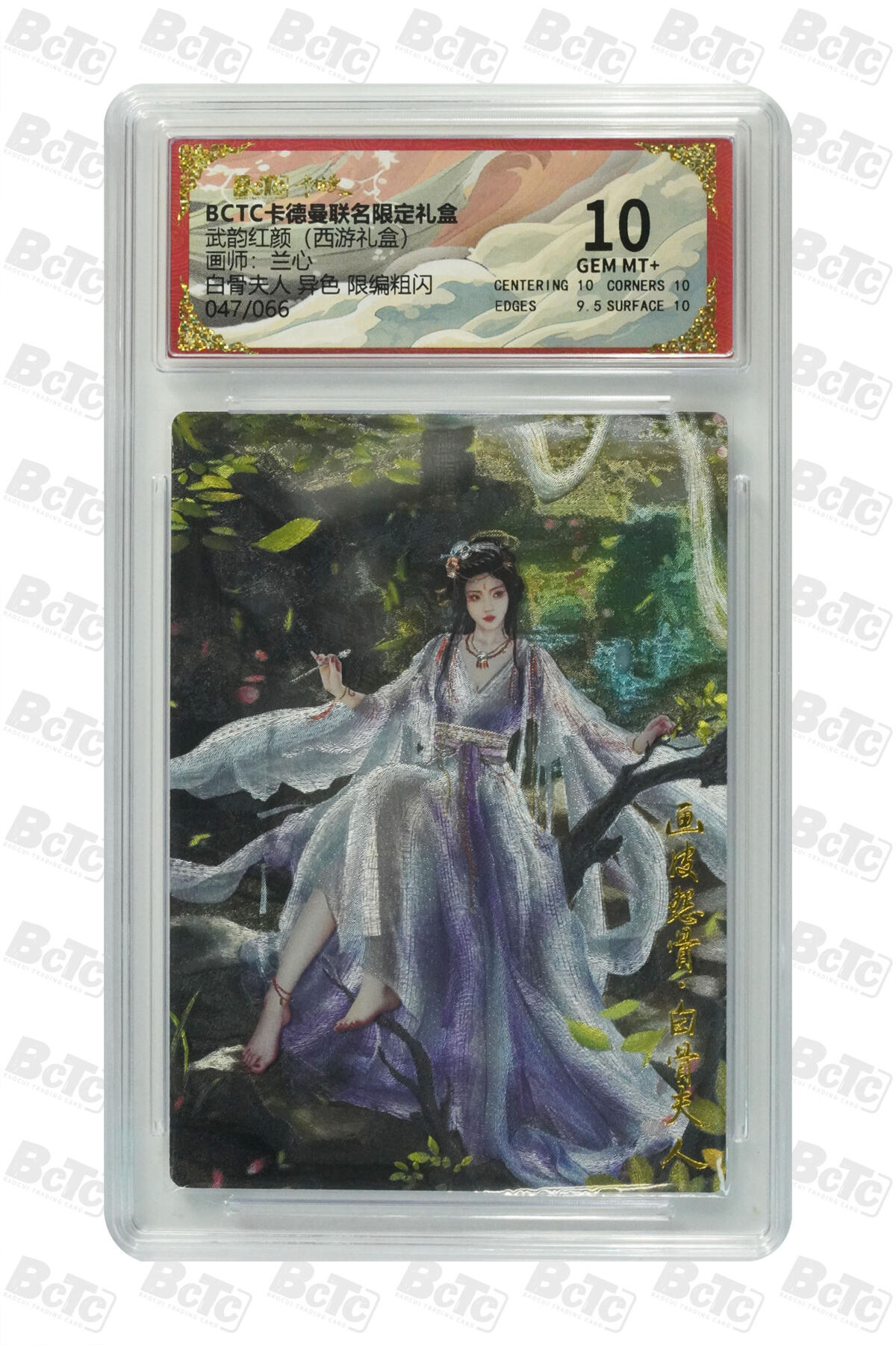 欢迎送拍、零成本上架，释放现金流，合理分配上拍卡品 【限编粗闪47/66】兰心  白骨夫人 异色  武韵红颜（西游礼盒） 卡德曼联名限定礼盒  分值10