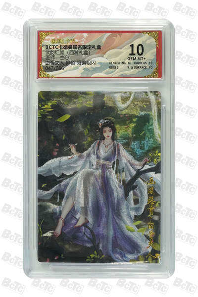 欢迎送拍、零成本上架，释放现金流，合理分配上拍卡品 - 【限编粗闪47/66】兰心  白骨夫人 异色  武韵红颜（西游礼盒） 卡德曼联名限定礼盒  分值10