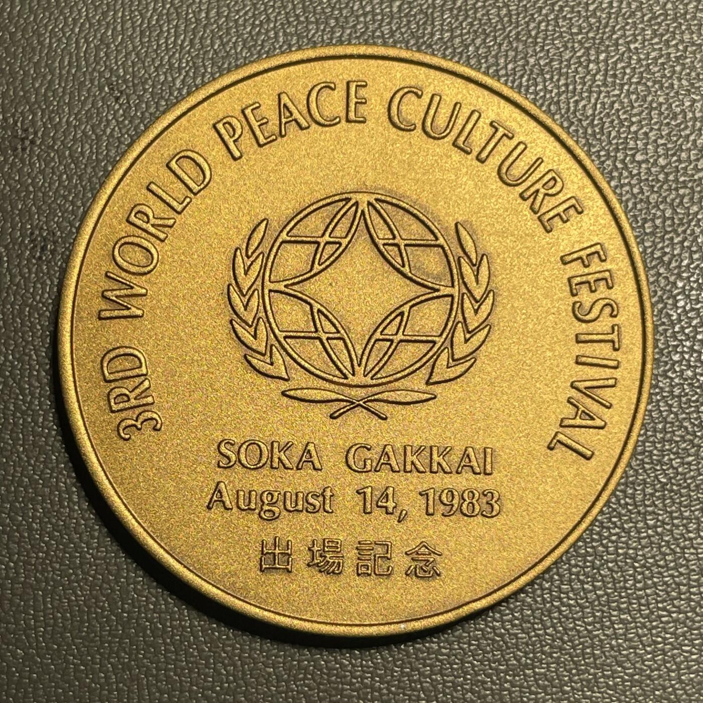 回流1228 日本创价学会1983年第三届世界和平文化节出场纪念章 细腻温润