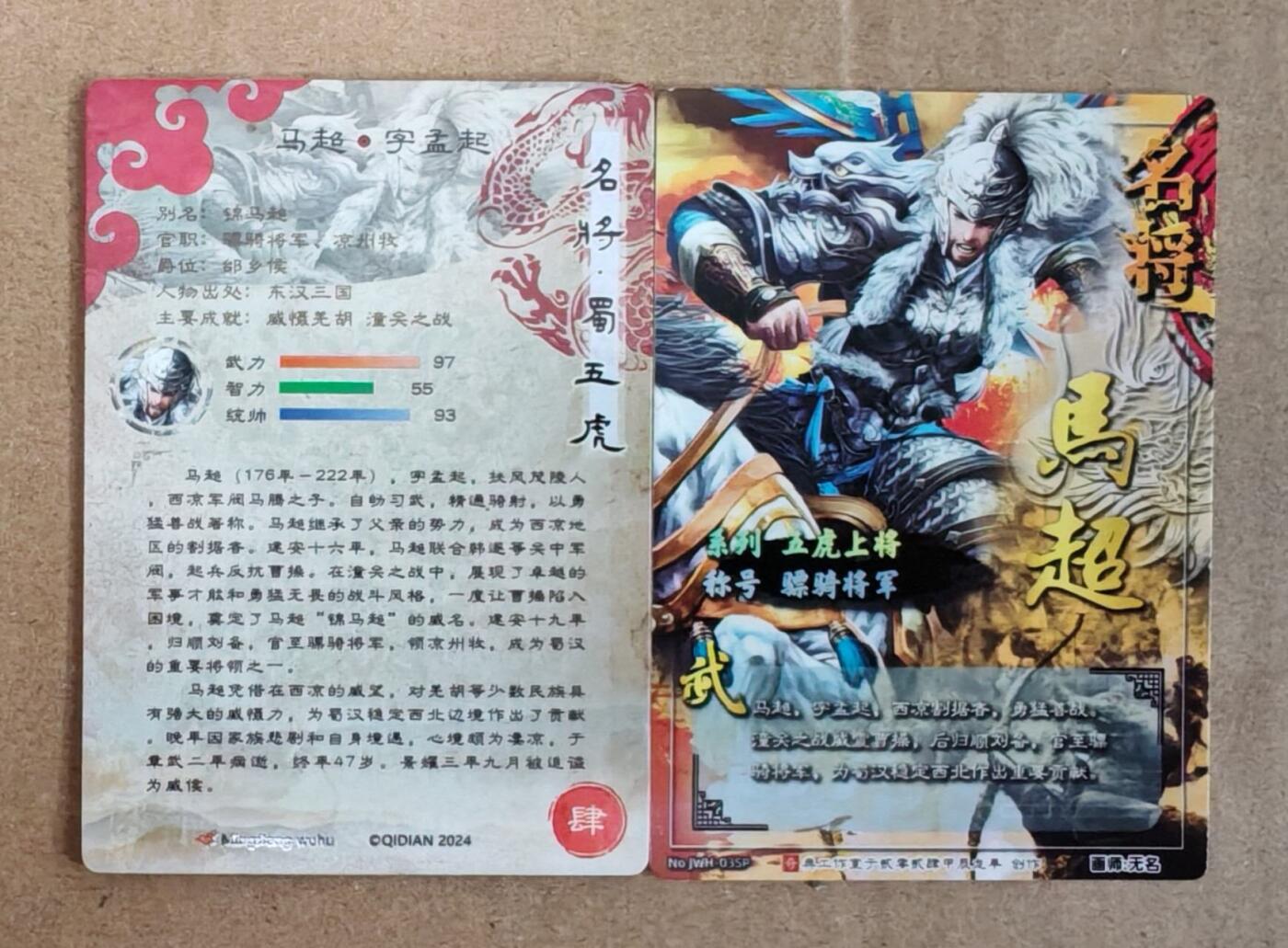 趣卡卡拍No.22期（无佣金免手续费，分享成交有奖） 【粗闪】奇典 名将华章  蜀五虎 马超 粗闪2张