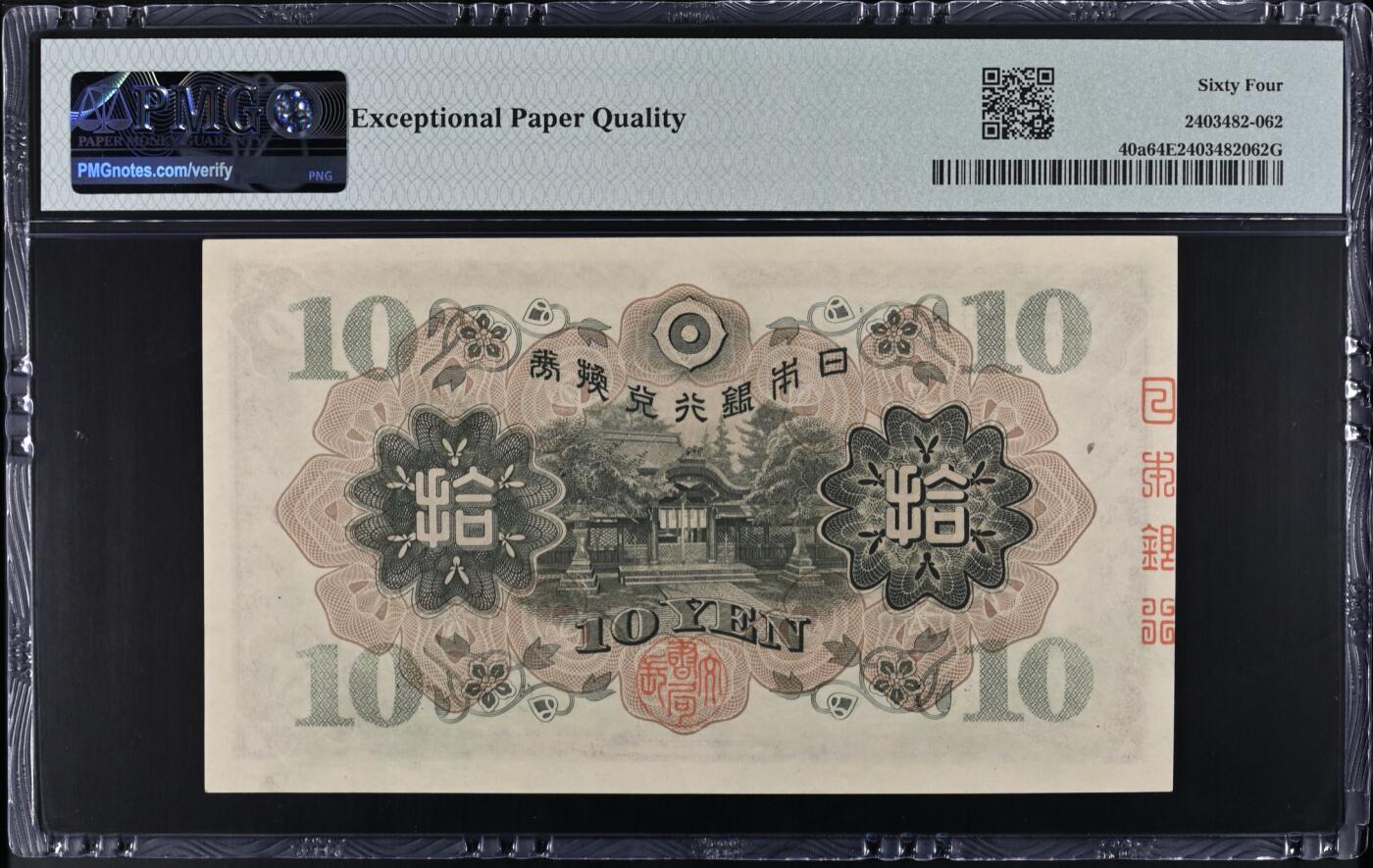 《艾美收藏》第226期-12.28周日外币精品场-蛇年收官 日本10日元 PMG64E 1930年 无47