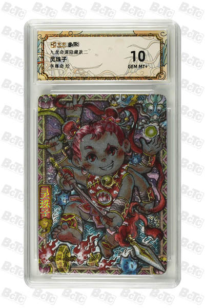 欢迎送拍、零成本上架，释放现金流，合理分配上拍卡品 - 【折光】李尊奇 灵珠子九龙奇谭隐藏款二  介绍 绘  分值10