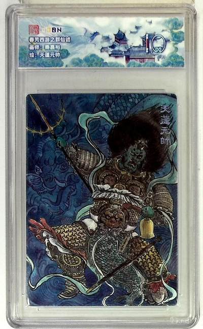 欢迎送拍、零成本上架，释放现金流，合理分配上拍卡品 - 春芳西游之群仙述 画师：秦嘉裕 绘：天蓬元帅