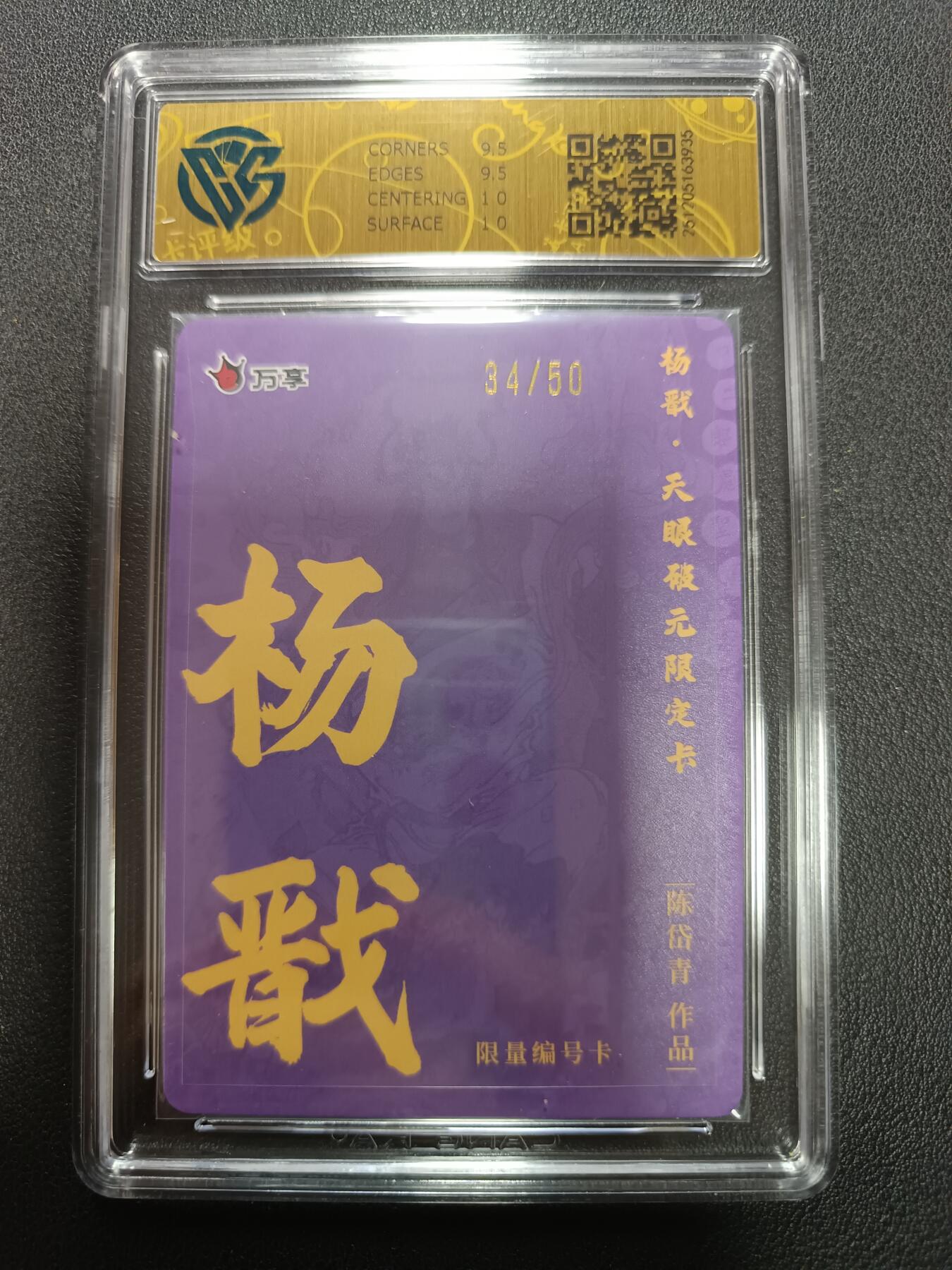 天玑星卡拍第155期《12.29年终场周一截拍》持续收拍收评中 满赠卡需备注 万享Ｘ杨戬·天眼破元 杨戬-陈岱青 彩闪 34/50 CCG10