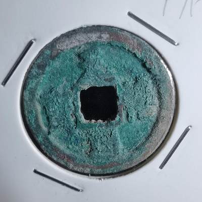 沼泽如烟--第947场 - 天禧通宝