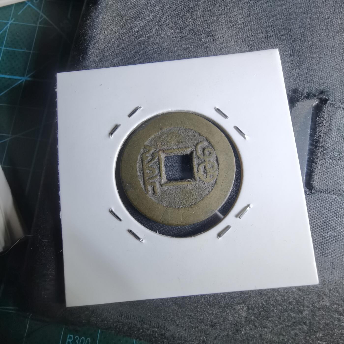 沼泽如烟--第947场 乾隆通宝