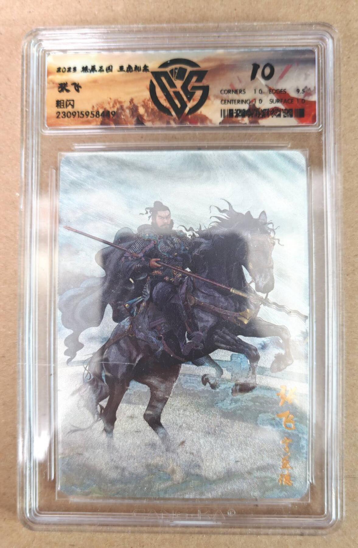 趣卡卡拍No.22期（无佣金免手续费，分享成交有奖） 【评级卡】燎原三国 五虎礼盒 张飞 粗闪评级卡 10分