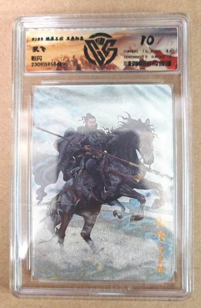 趣卡卡拍No.22期（无佣金免手续费，分享成交有奖） - 【评级卡】燎原三国 五虎礼盒 张飞 粗闪评级卡 10分