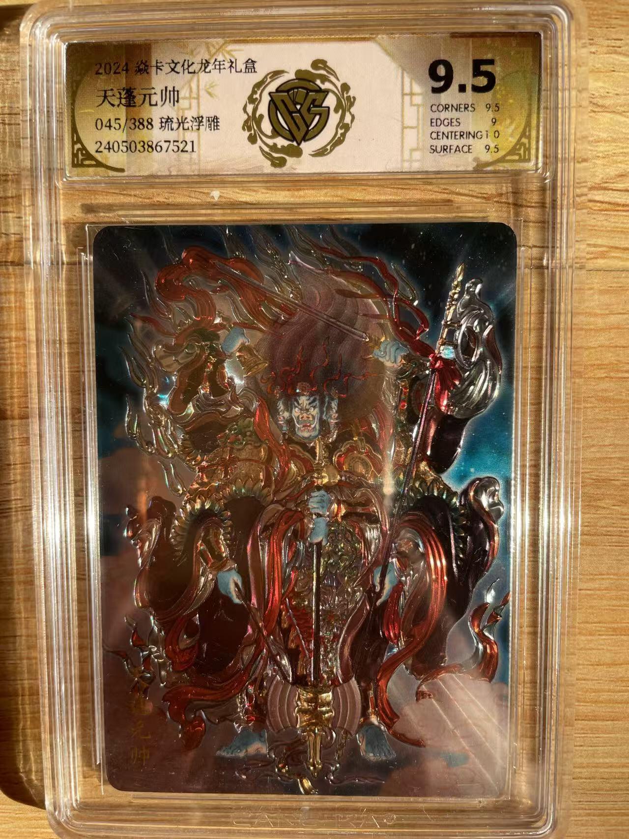 樱桃卡拍012 【流光浮雕】焱卡 龙年礼盒彫仙 天蓬元帅045号9.5分