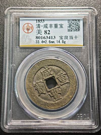 【德藏】世界币章拍卖第159期(元旦专场拍卖) - 1853年 清咸丰重宝 宝泉当十 公博 美82 评级盒背面有公博创始人亲笔签名