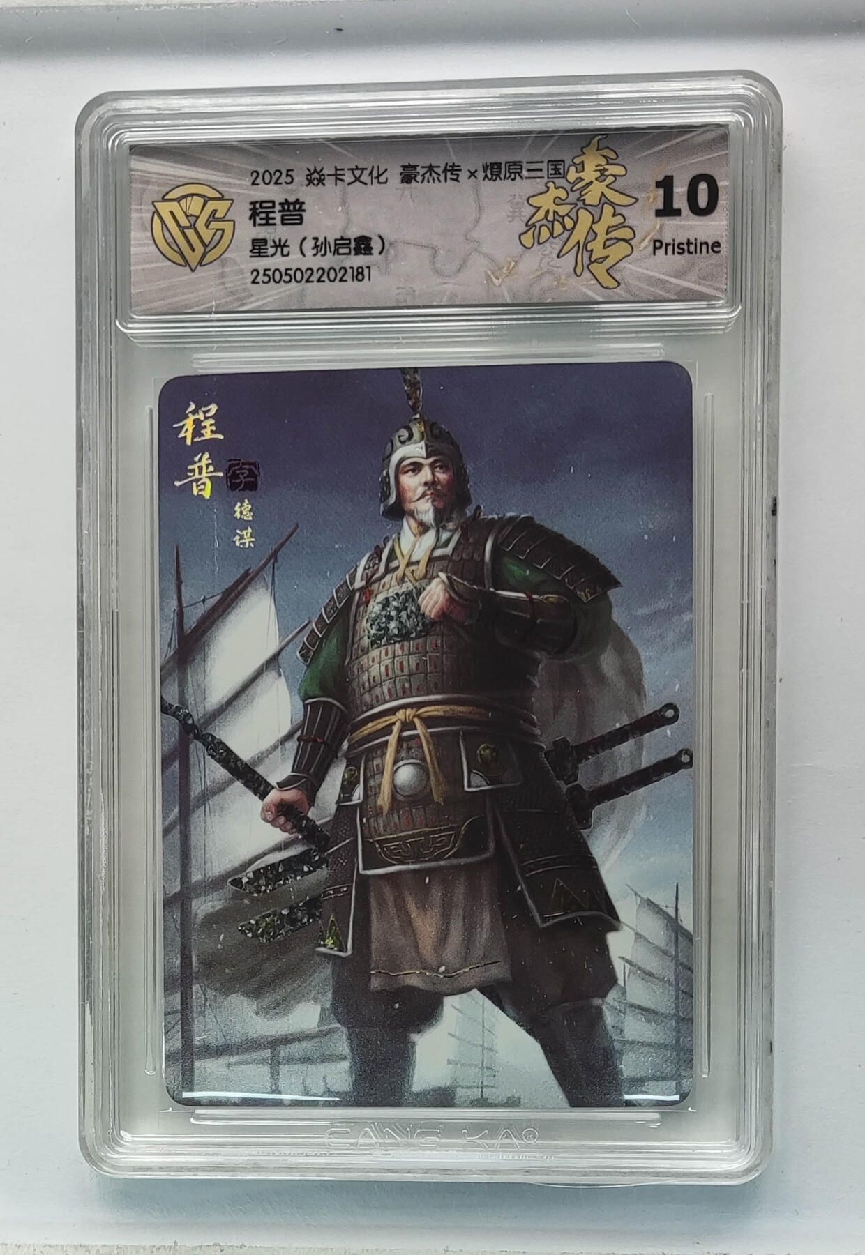 欢迎送拍、零成本上架，释放现金流，合理分配上拍卡品 【星光】孙启鑫 程普 焱卡文化豪杰传×燎原三国（）  分数：10p