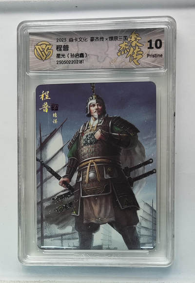 欢迎送拍、零成本上架，释放现金流，合理分配上拍卡品 - 【星光】孙启鑫 程普 焱卡文化豪杰传×燎原三国（）  分数：10p