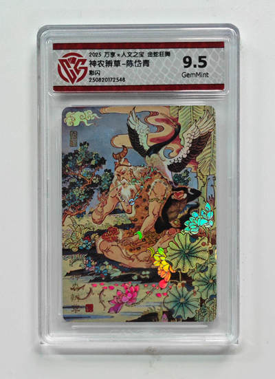 欢迎送拍、零成本上架，释放现金流，合理分配上拍卡品 - 【彩闪】陈岱青 神农辨草- 万享×人文之宝金蛇狂舞  分数：9.5