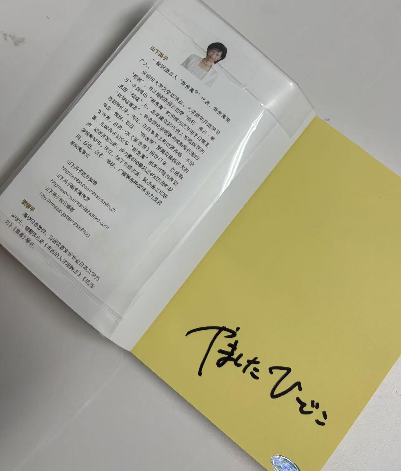 零元拍：断舍离 代表 山下英子 亲笔签名著书《断舍离》