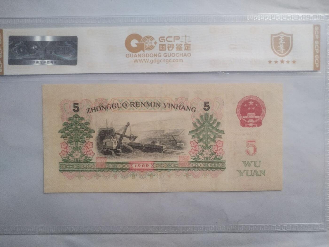 纸币 1960年五元。靓号2559591。